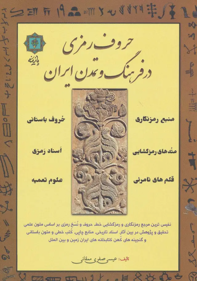 جلد کتاب حروف رمزی در فرهنگ و تمدن ایران