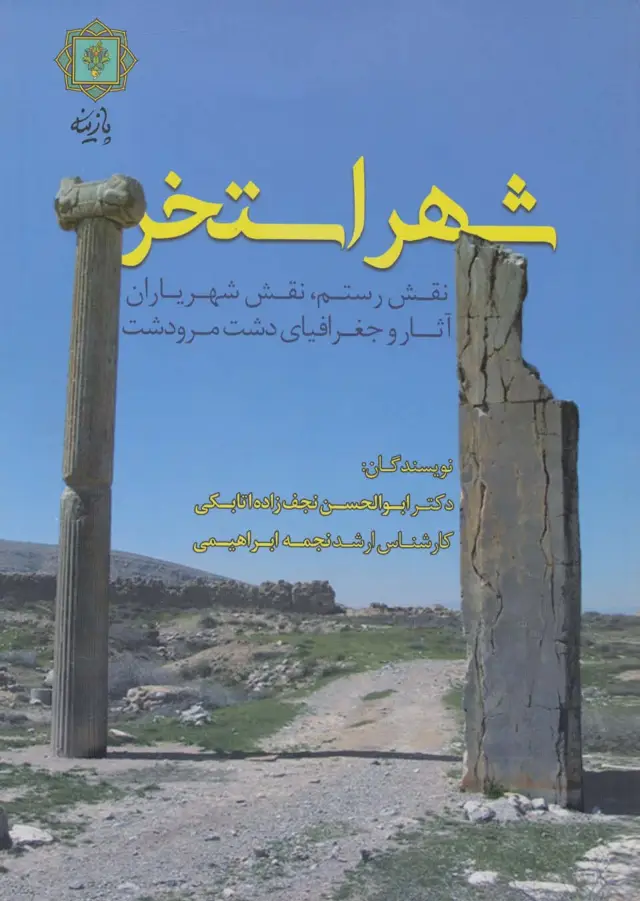 جلد کتاب شهر استخر (نقش رستم،نقش شهریاران،آثار و جغرافیای دشت مرودشت)،(گلاسه)