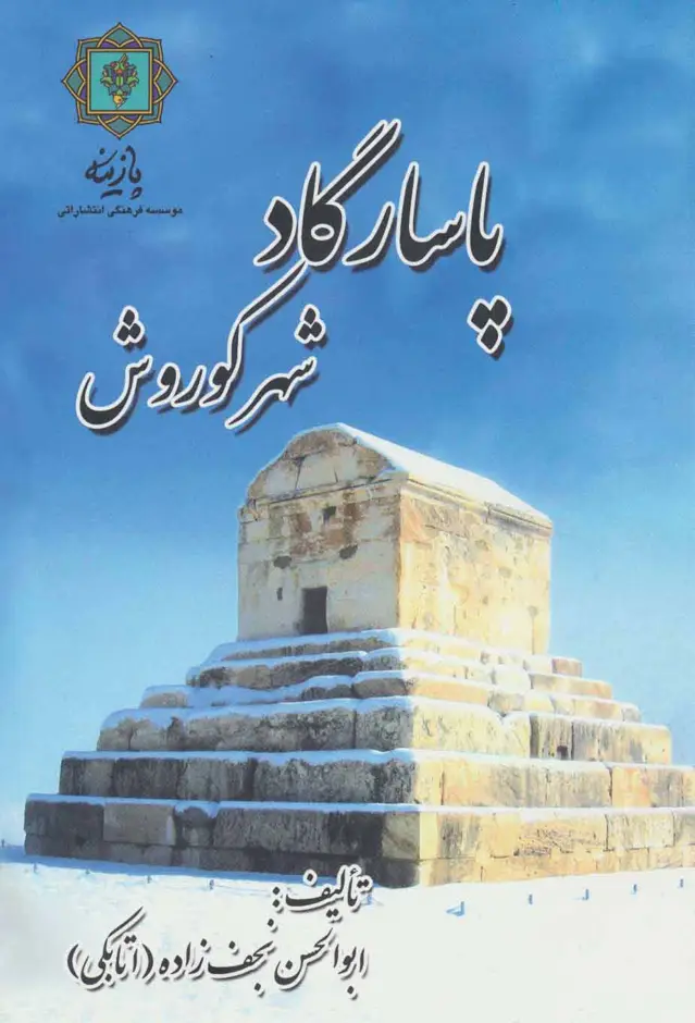 جلد کتاب پاسارگاد شهر کوروش (گلاسه)