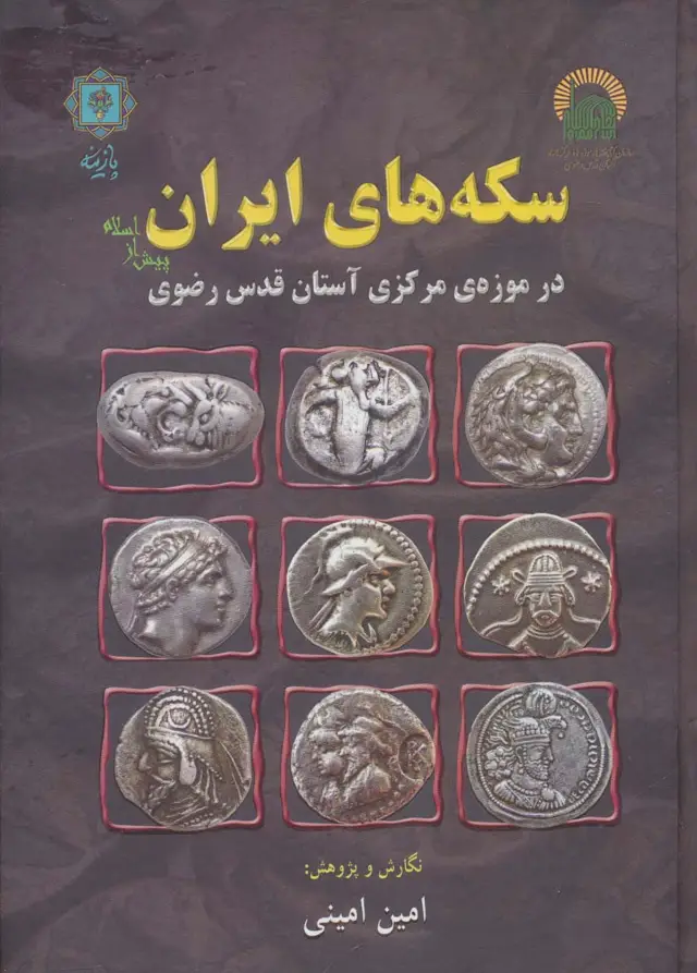 جلد کتاب سکه های ایران پیش از اسلام (در موزه ی مرکزی آستان قدس رضوی)،(گلاسه)