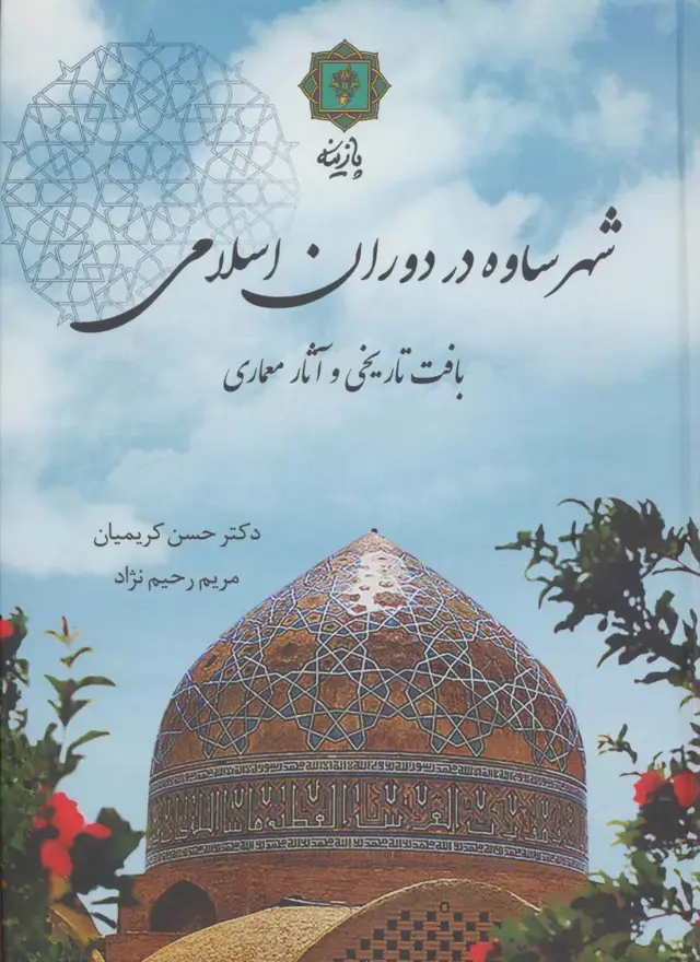 جلد کتاب شهر ساوه در دوران اسلامی (بافت تاریخی و آثار معماری)،(گلاسه)