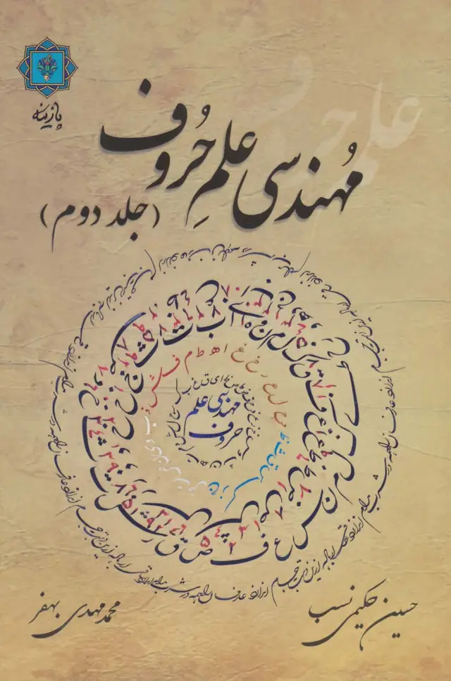 جلد کتاب مهندسی علم حروف 2 (گلاسه)