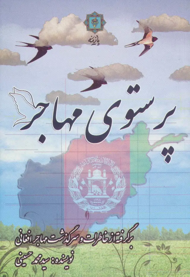 جلد کتاب پرستوی مهاجر (برگرفته از خاطرات و سرگذشت مهاجر افغانی)