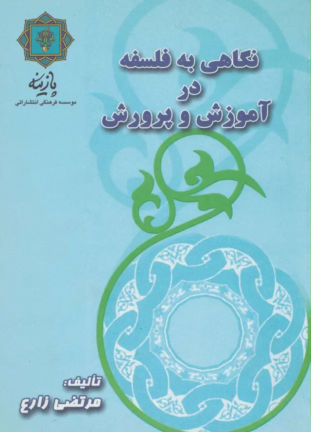 جلد کتاب نگاهی به فلسفه در آموزش و پرورش