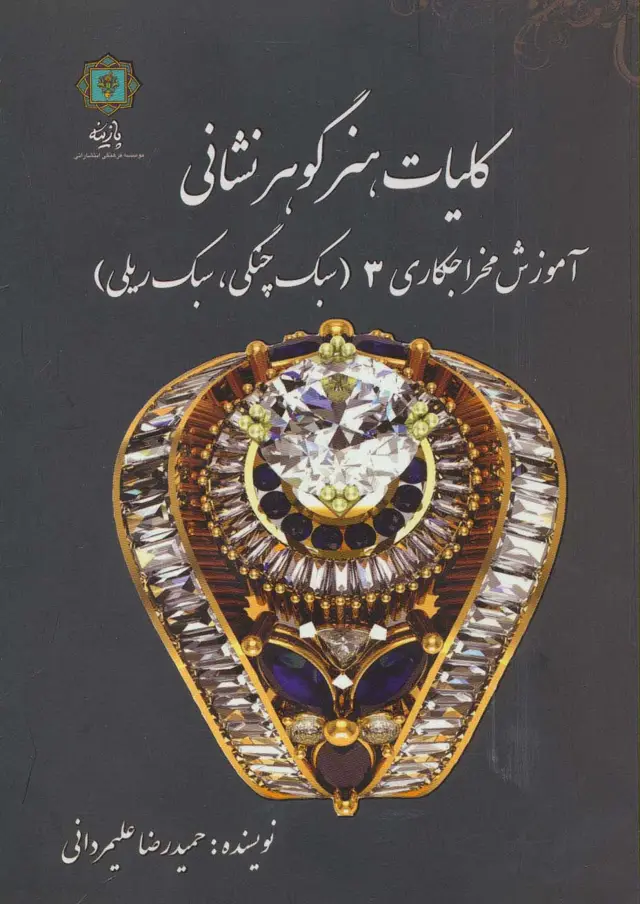 جلد کتاب کلیات هنر گوهر نشانی (آموزش مخراجکاری 3 (سبک چنگی،سبک ریلی))