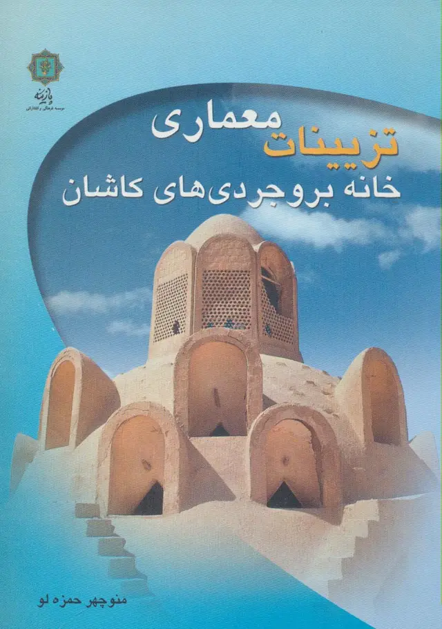 جلد کتاب تزیینات معماری خانه بروجردی های کاشان