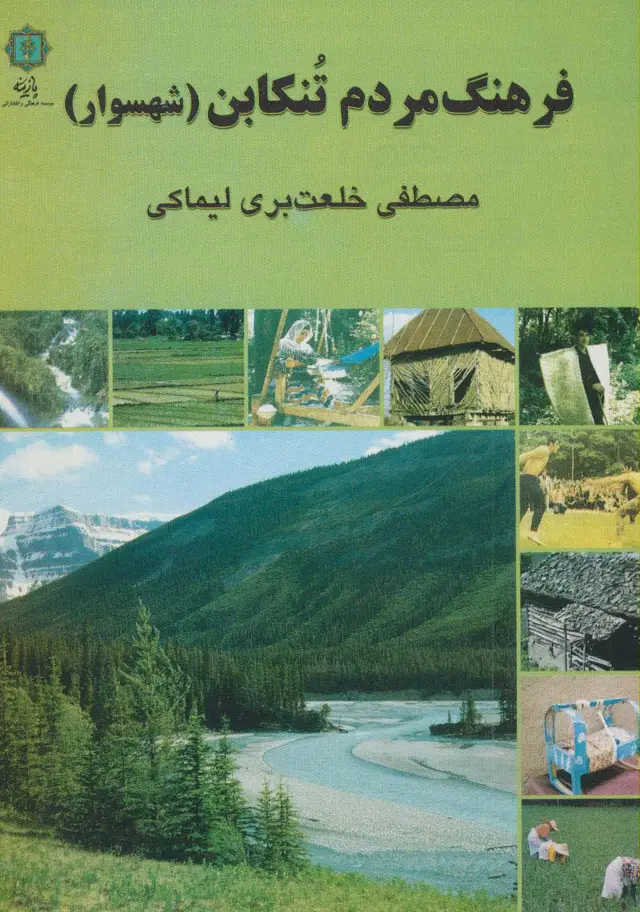 جلد کتاب فرهنگ مردم تنکابن (شهسوار)