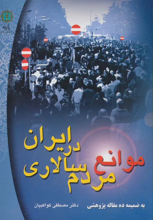 جلد کتاب موانع مردم سالاری در ایران (به ضمیمه ده مقاله پژوهشی)