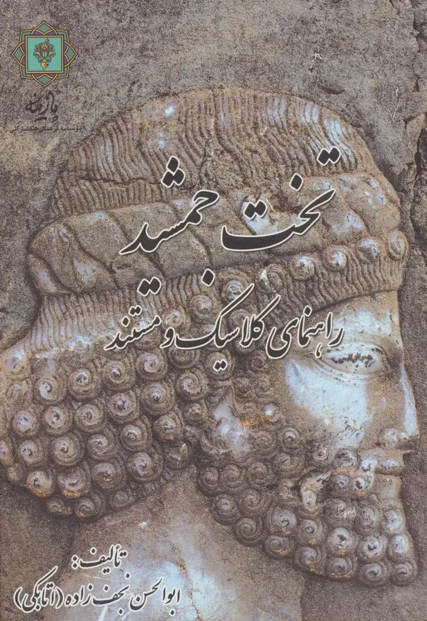 جلد کتاب تخت جمشید (راهنمای کلاسیک و مستند)
