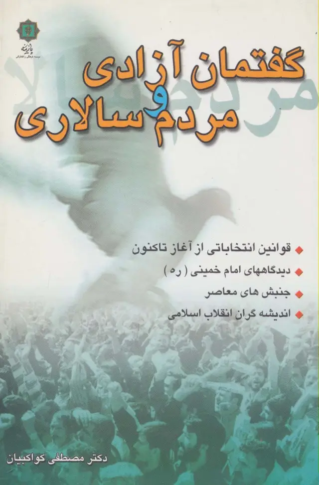 جلد کتاب گفتمان آزادی و مردم سالاری (قوانین انتخاباتی از آغاز تا کنون،دیدگاههای امام خمینی،جنبش های معاصر...)