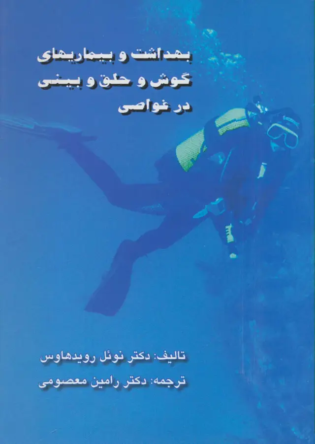 جلد کتاب بهداشت و بیماریهای گوش و حلق و بینی در غواصی