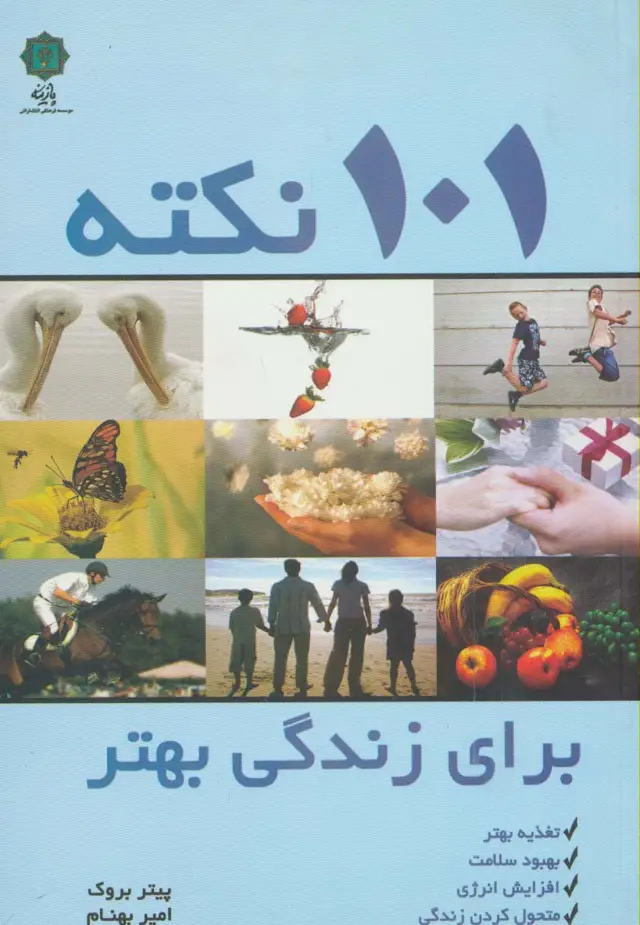 جلد کتاب 101 نکته برای زندگی بهتر (تغذیه بهتر،بهبود سلامت،افزایش انرژی،متحول کردن زندگی)