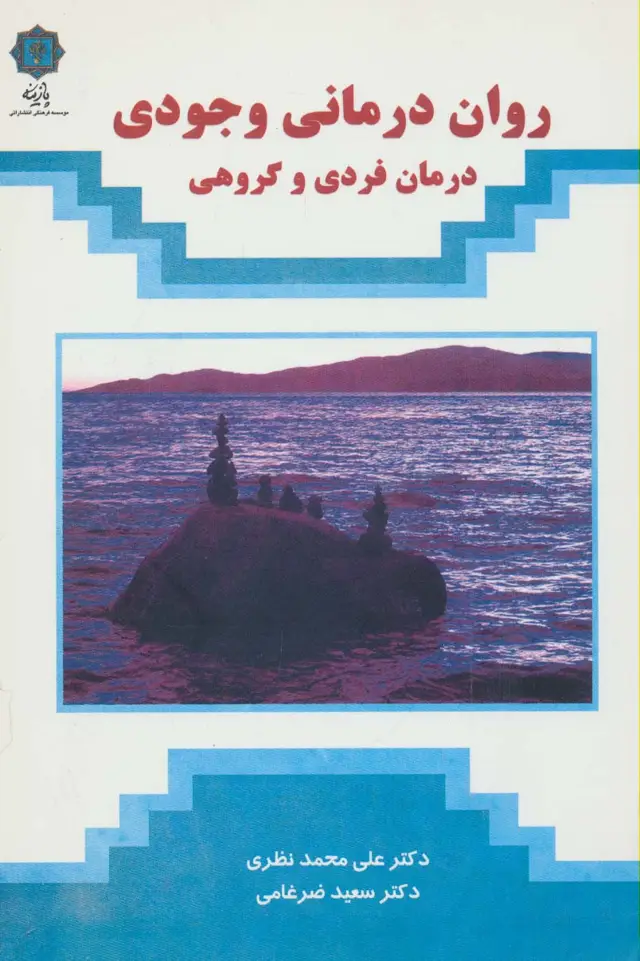 جلد کتاب روان درمانی وجودی (درمان فردی و گروهی)