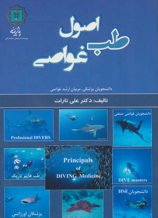 جلد کتاب اصول طب غواصی (دانشجویان پزشکی،مربیان ارشد غواصی)