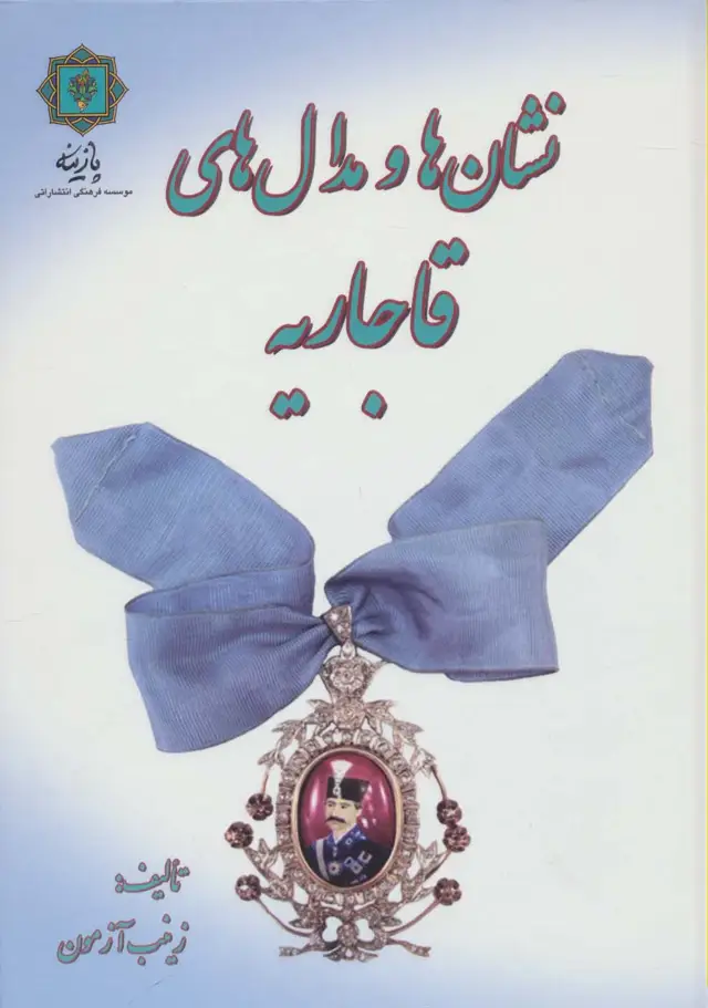 جلد کتاب نشان ها و مدال های قاجاریه (گلاسه)