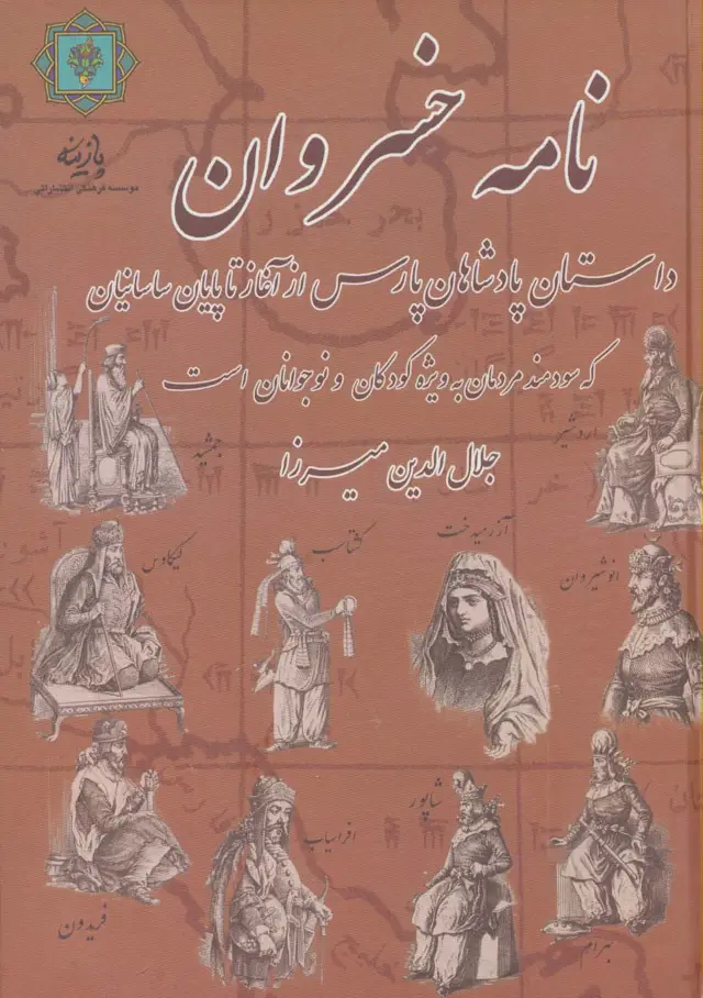 جلد کتاب نامه خسروان (داستان پادشاهان پارس از آغاز تا پایان ساسانیان)
