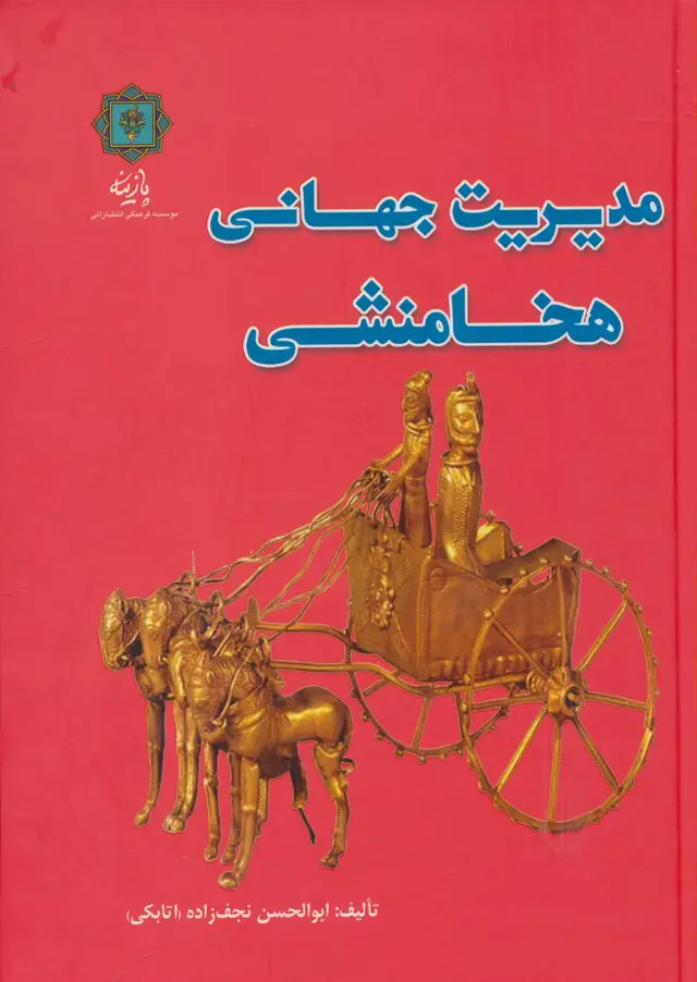 جلد کتاب مدیریت جهانی هخامنشی (گلاسه)