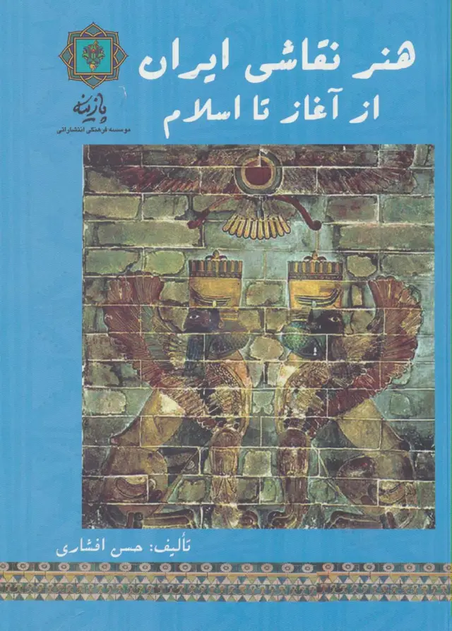 جلد کتاب هنر نقاشی ایران از آغاز تا اسلام