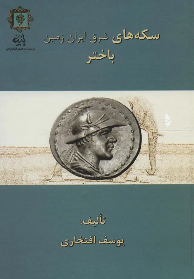 جلد کتاب سکه های باختر (سکه های شرق ایران زمین)،(گلاسه)
