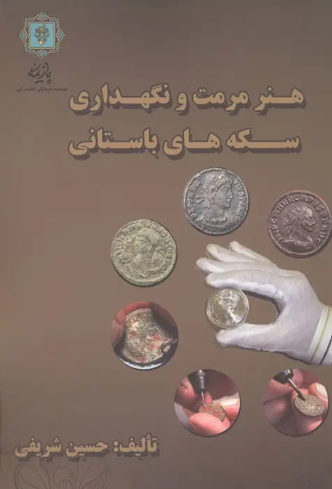 جلد کتاب هنر مرمت و نگه داری سکه های باستانی (گلاسه)