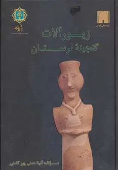 جلد کتاب زیورآلات گنجینه لرستان (به روایت موزه ملی ایران)