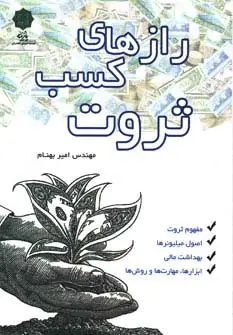 جلد کتاب رازهای کسب ثروت (مفهوم ثروت،اصول میلیونرها،بهداشت مالی،ابزارها،مهارت ها و روش ها)