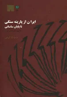 جلد کتاب ایران از پارینه سنگی تا پایان ساسانی (به روایت موزه ملی ایران)