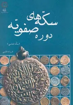 جلد کتاب سکه های دوره صفویه