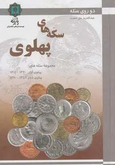 جلد کتاب سکه های پهلوی (دو روی سکه)،(گلاسه)