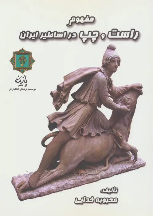 جلد کتاب مفهوم راست و چپ در اساطیر ایران