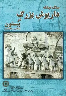 جلد کتاب سنگ نبشته داریوش بزرگ در بیستون (عیلامی-هخامنشی)