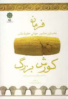 جلد کتاب فرمان (نخستین منشور جهانی حقوق بشر)،(کورش بزرگ)،(3زبانه)