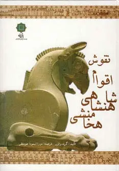 جلد کتاب نقوش اقوام شاهنشاهی هخامنشی