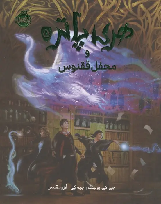 جلد کتاب هری پاتر و محفل ققنوس 5 (مصور)،(گلاسه)