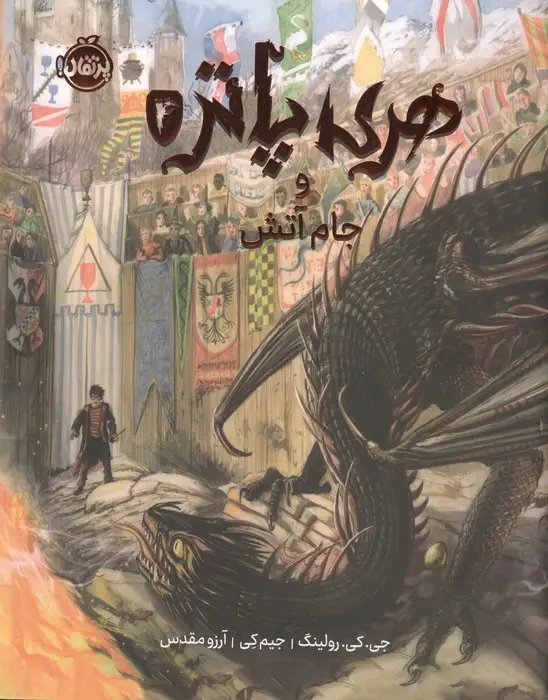 جلد کتاب هری پاتر و جام آتش 4 (مصور)،(گلاسه)