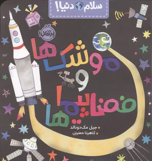 جلد کتاب موشک ها و فضاپیماها (سلام دنیا!)،(گلاسه)