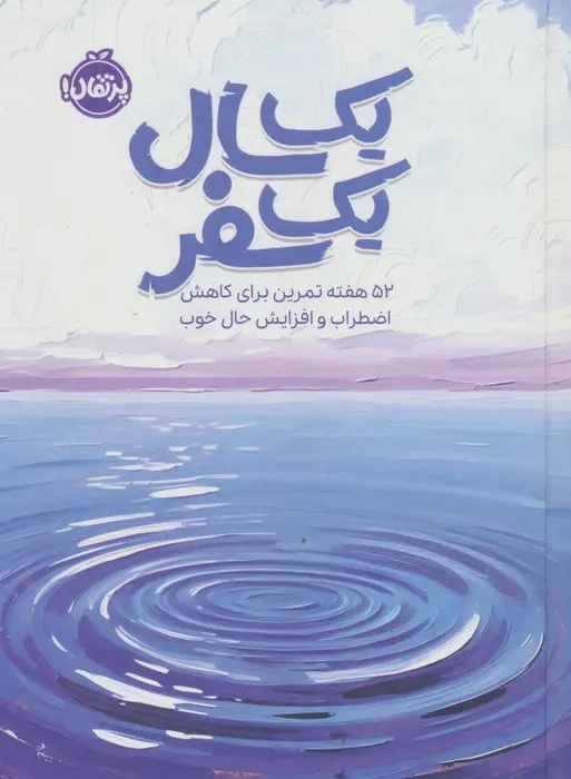 جلد کتاب یک سال یک سفر (52 هفته تمرین برای کاهش اضطراب و افزایش حال خوب)
