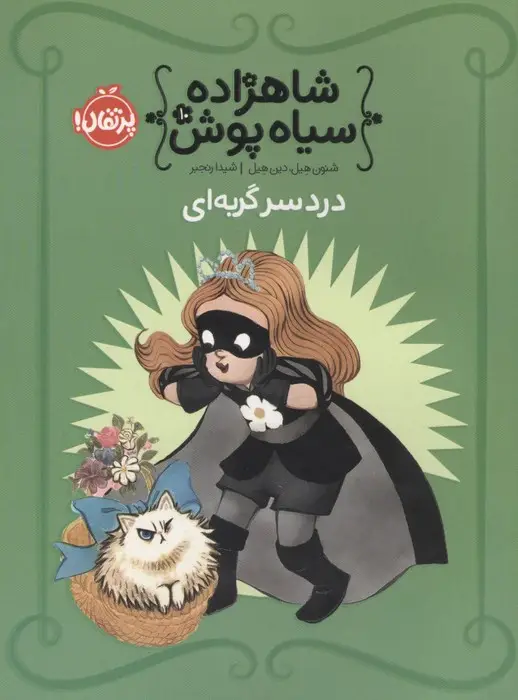 جلد کتاب شاهزاده سیاه پوش 10 (دردسر گربه ای)،(گلاسه)