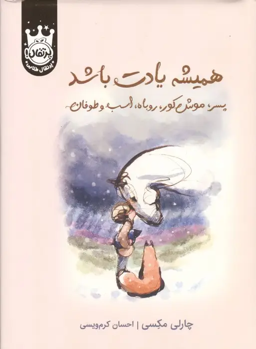 جلد کتاب همیشه یادت باشد (پسر،موش کور،روباه،اسب و طوفان)