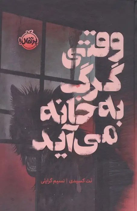جلد کتاب وقتی گرگ به خانه می آید (فانتوم)