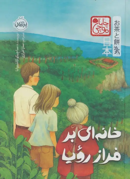 جلد کتاب چابا موچی (خانه ای بر فراز رویا)