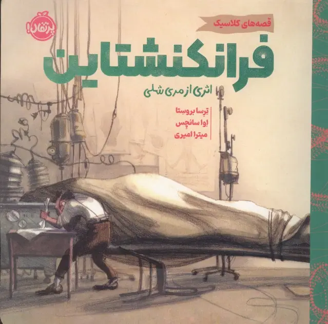 جلد کتاب فرانکنشتاین (قصه های کلاسیک)،(گلاسه)