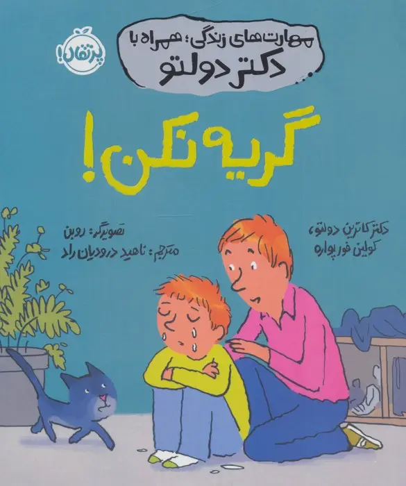 جلد کتاب مهارت های زندگی،همراه با دکتر دولتو (گریه نکن!)