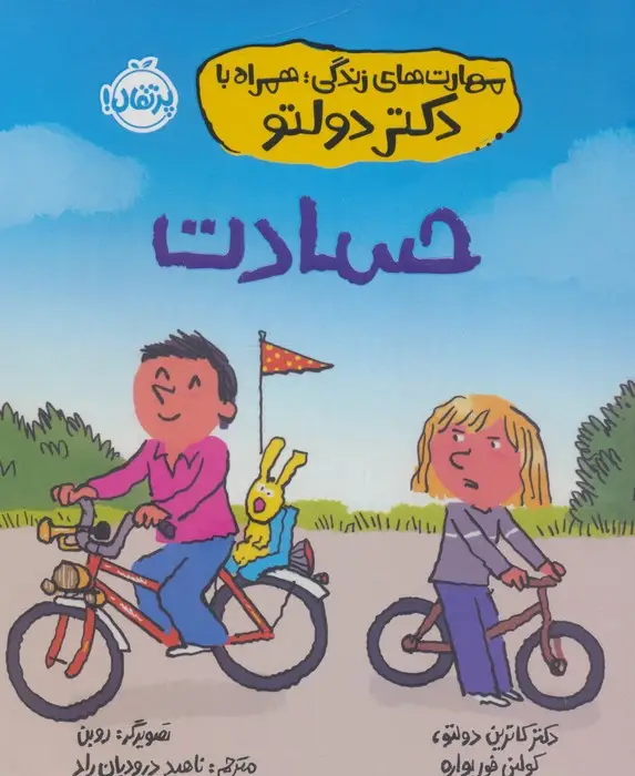 جلد کتاب مهارت های زندگی،همراه با دکتر دولتو (حسادت)