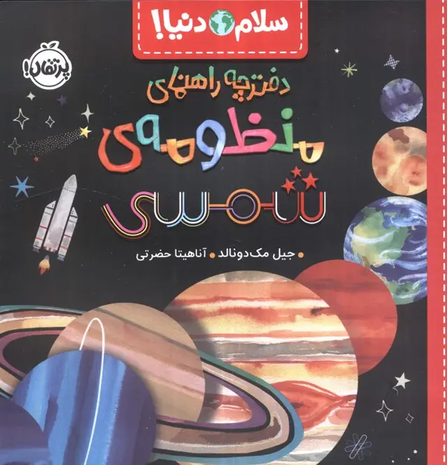 جلد کتاب دفترچه راهنمای منظومه شمسی (سلام دنیا!)،(گلاسه)