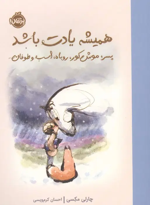 جلد کتاب همیشه یادت باشد (پسرک،موش کور،روباه،اسب و طوفان)