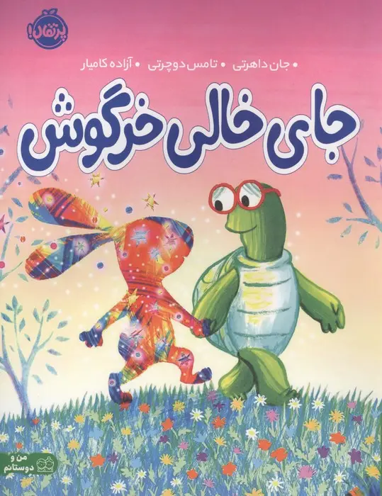 جلد کتاب جای خالی خرگوش (من و دوستانم)،(گلاسه)