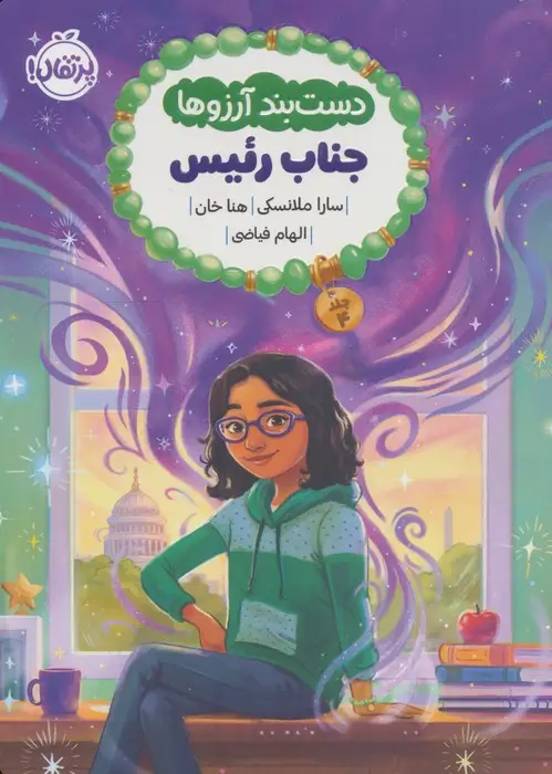 جلد کتاب دست بند آرزوها 4 (جناب رئیس)