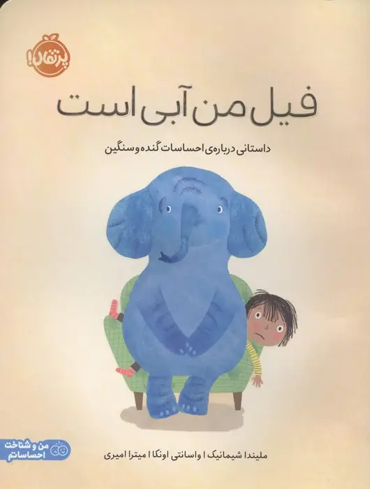 جلد کتاب فیل من آبی است (داستانی درباره ی احساسات گنده و سنگین)،(من و شناخت احساساتم)،(گلاسه)