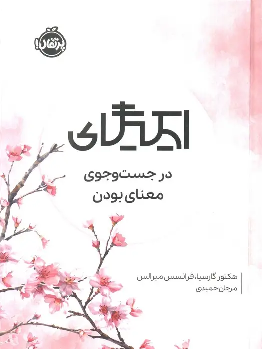 جلد کتاب ایکیگای (در جست و جوی معنای بودن)